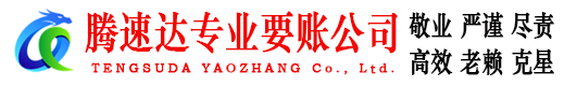 莆田要账公司